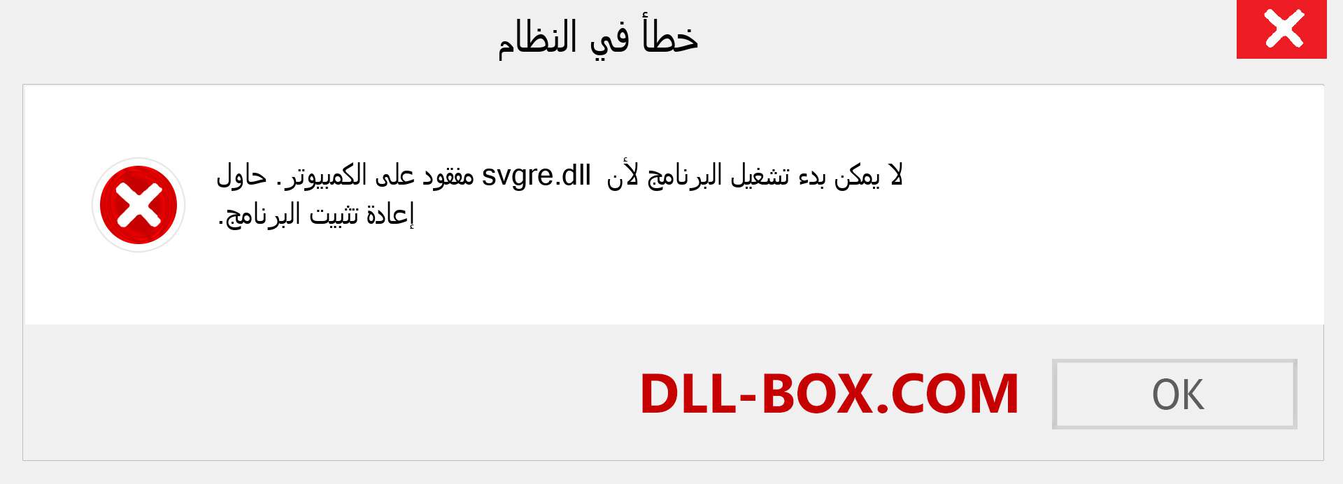 ملف svgre.dll مفقود ؟. التنزيل لنظام التشغيل Windows 7 و 8 و 10 - إصلاح خطأ svgre dll المفقود على Windows والصور والصور