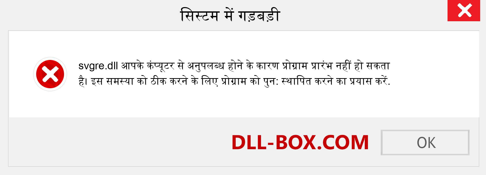 svgre.dll फ़ाइल गुम है?. विंडोज 7, 8, 10 के लिए डाउनलोड करें - विंडोज, फोटो, इमेज पर svgre dll मिसिंग एरर को ठीक करें