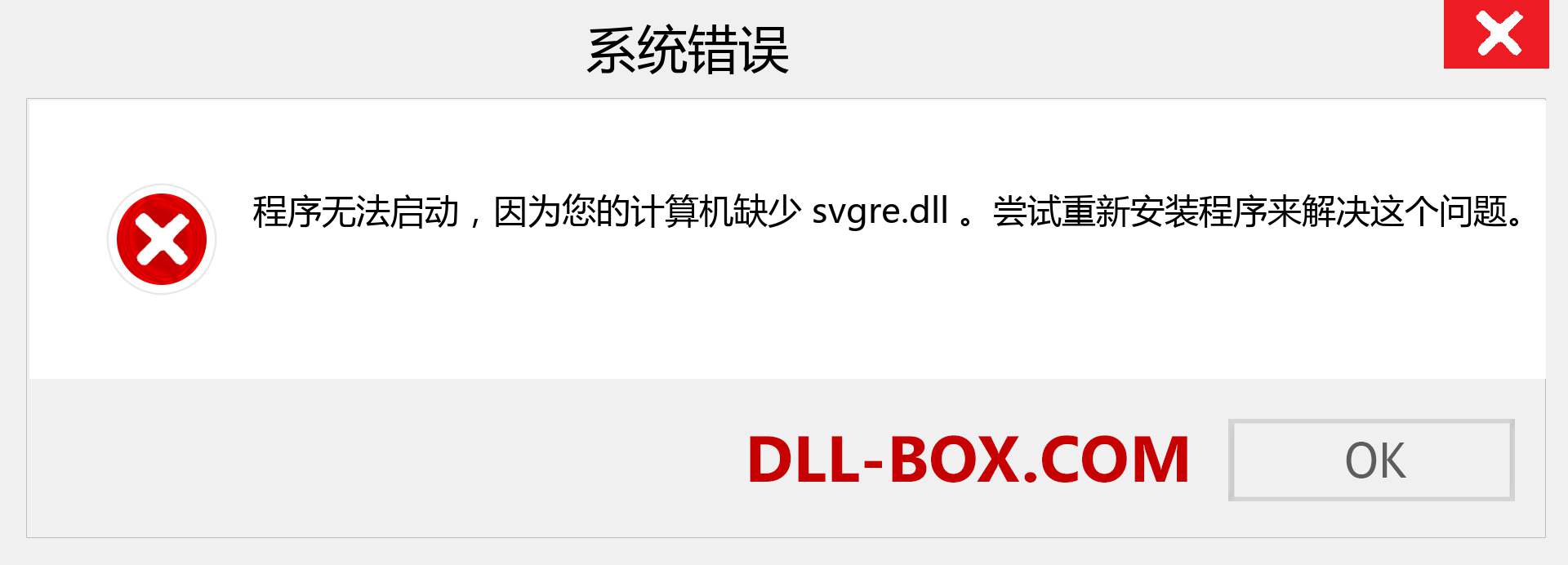 svgre.dll 文件丢失？。 适用于 Windows 7、8、10 的下载 - 修复 Windows、照片、图像上的 svgre dll 丢失错误